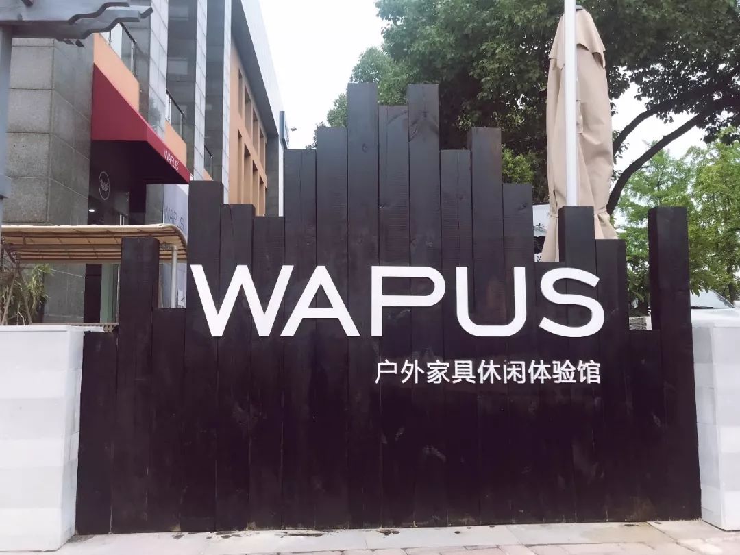 今日营业 | 上海WAPUS威普斯户外家具休闲生活体验馆