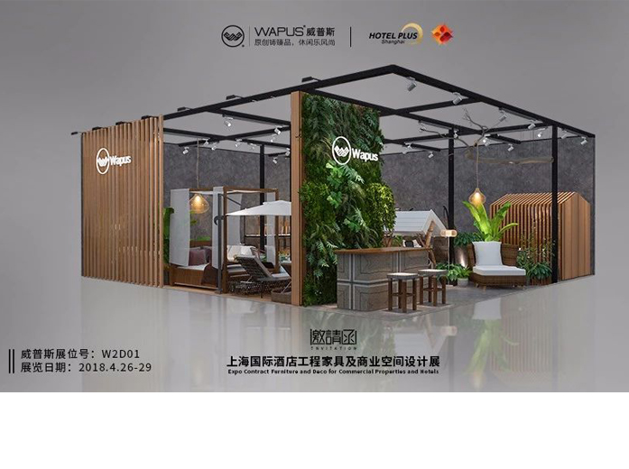 展会预告  威普斯户外家具邀您相约上海国际酒店家具博览会